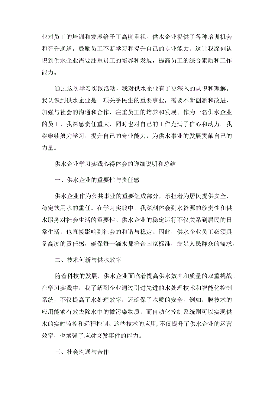 供水企业学习实践_心得体会五.docx_第2页