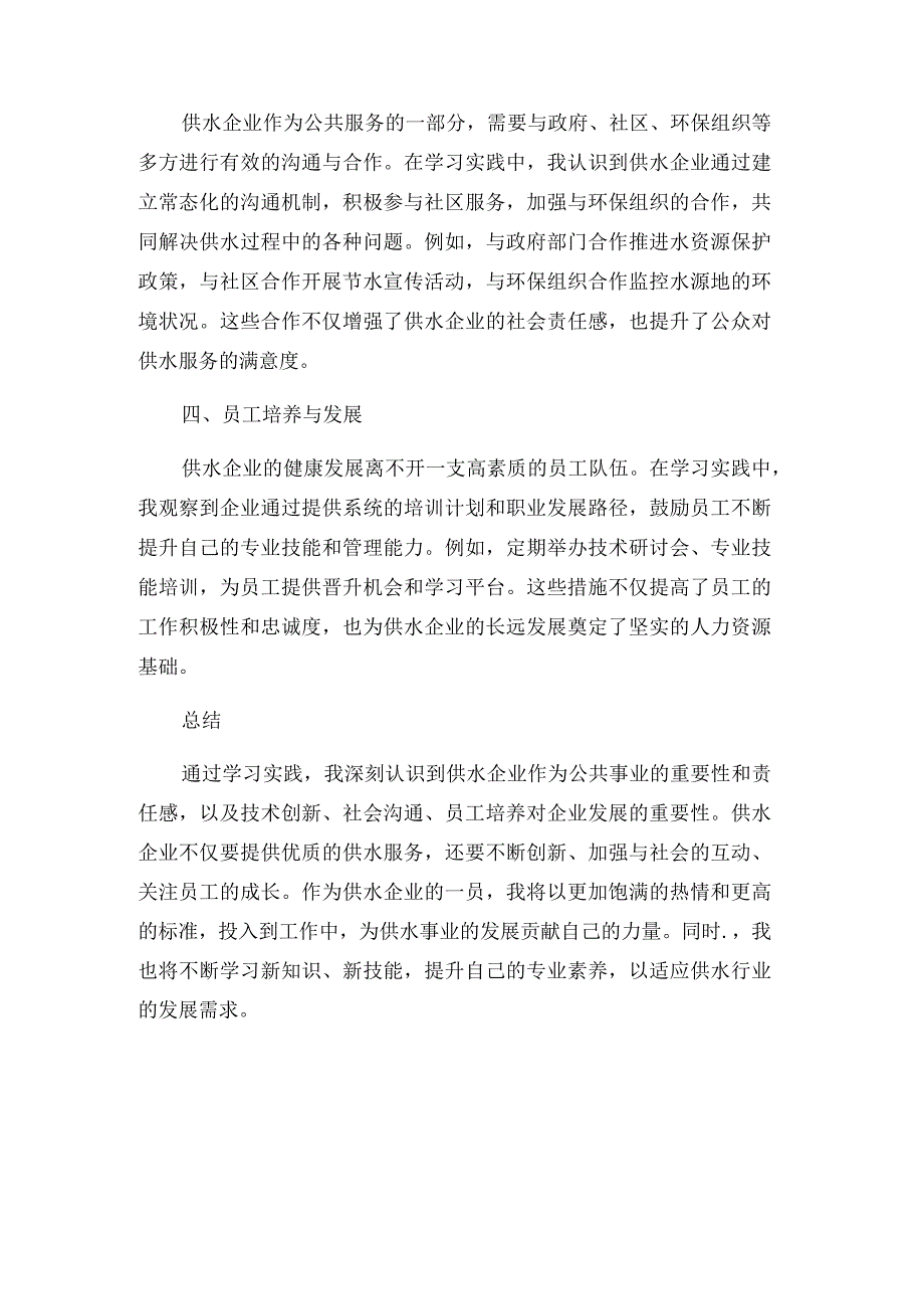 供水企业学习实践_心得体会五.docx_第3页