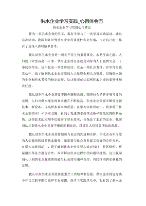 供水企业学习实践_心得体会五.docx