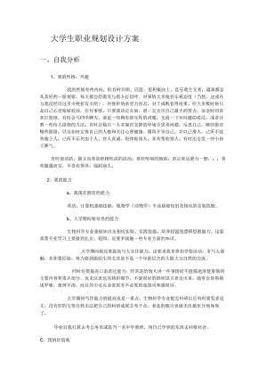 大学生职业规划设计实施方案.docx