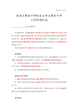 其他注册会计师配合主审注册会计师工作的确认函.docx
