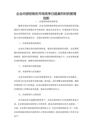 企业内部控制在市场竞争日趋激烈时的管理创新.docx