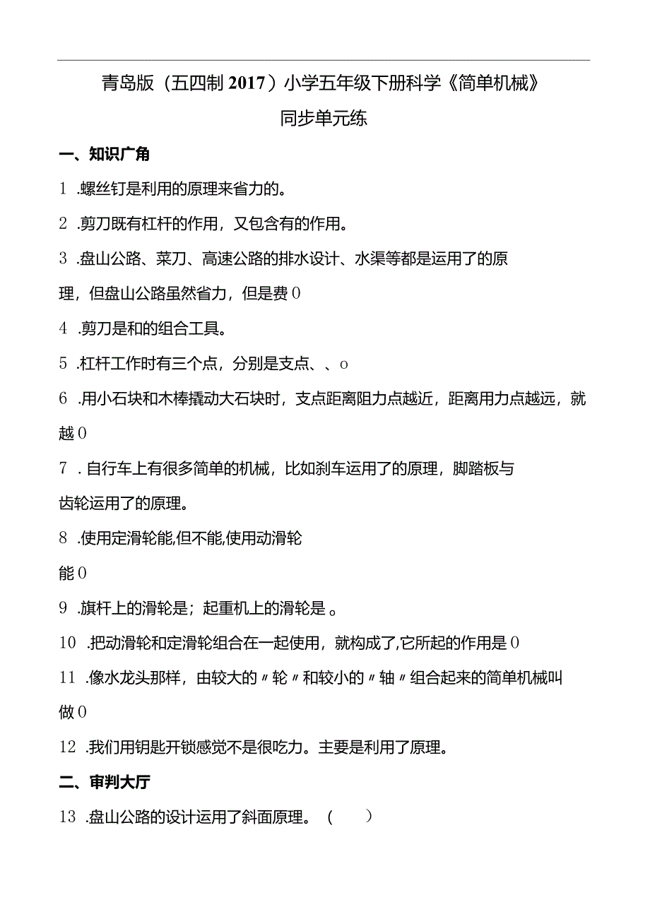青岛版(五四制2017)小学五年级下册科学《简单机械》同步单元练(含答案).docx_第1页