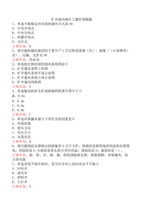 矿井通风操作工题库预测题.docx