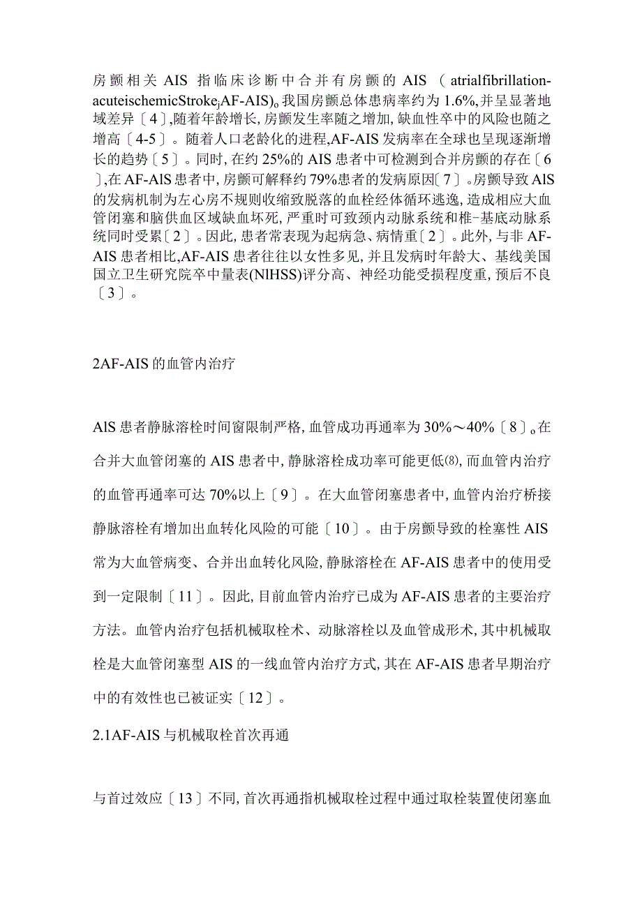 心房颤动相关缺血性卒中血管内治疗研究进展2024.docx_第2页