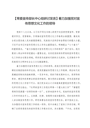 【常委宣传部长中心组研讨发言】着力加强党对宣传思想文化工作的领导.docx