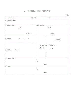 ____公司员工离职（调动）申请单模板.docx
