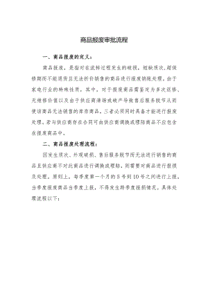 商品报废审批流程.docx