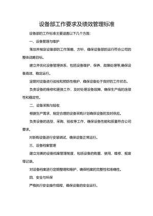 设备部工作要求及绩效管理标准.docx