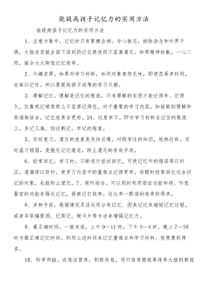 能提高孩子记忆力的实用方法.docx