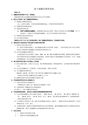 地下储藏室销售流程.docx