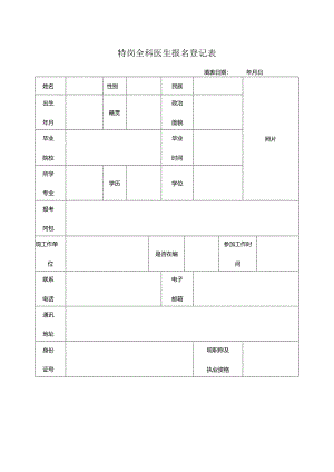 特岗全科医生报名登记表.docx