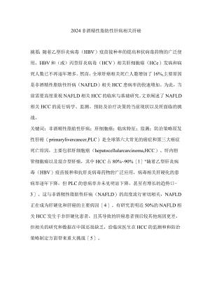 2024非酒精性脂肪性肝病相关肝癌.docx