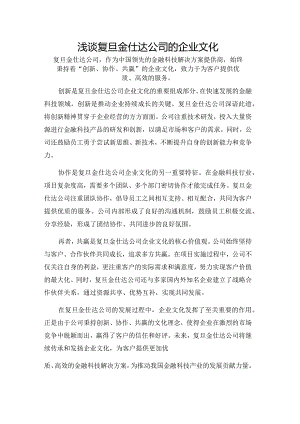 浅谈复旦金仕达公司的企业文化.docx