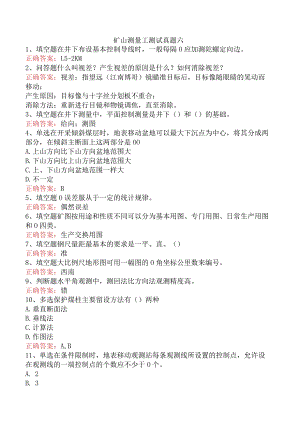 矿山测量工测试真题六.docx