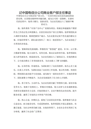 记中国电信分公司商业客户部主任事迹.docx