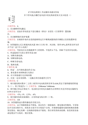 矿井机电维修工考试题库真题及答案.docx