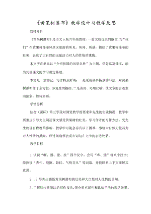 《黄果树瀑布》教学设计与教学反思-经典教学教辅文档.docx