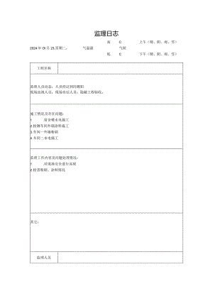 [监理资料]监理日志.docx