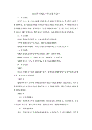 安全法制诚实守信主题班会.docx