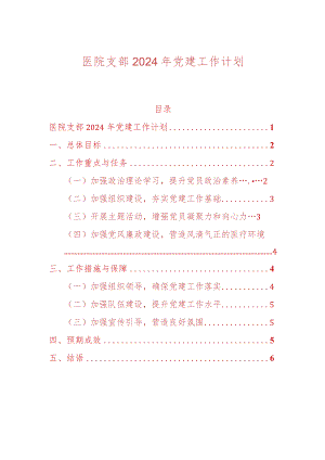 医院支部2024年党建工作计划（精选）.docx
