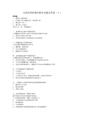 住院医师影像诊断学试题及答案（十）.docx