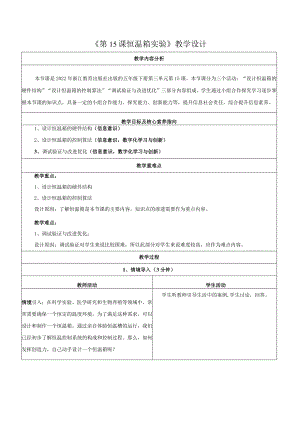 第15课恒温箱实验教学设计浙教版信息科技五年级下册.docx