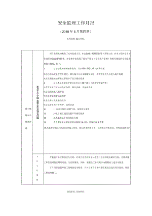 [监理资料]安全监理工作月报.docx