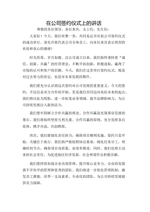 在公司签约仪式上的讲话.docx