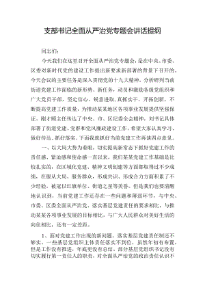 支部书记全面从严治党专题会讲话提纲.docx