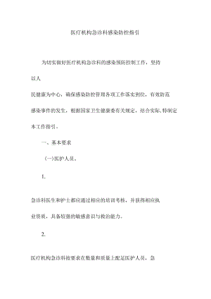 医疗机构急诊科感染防控指引.docx