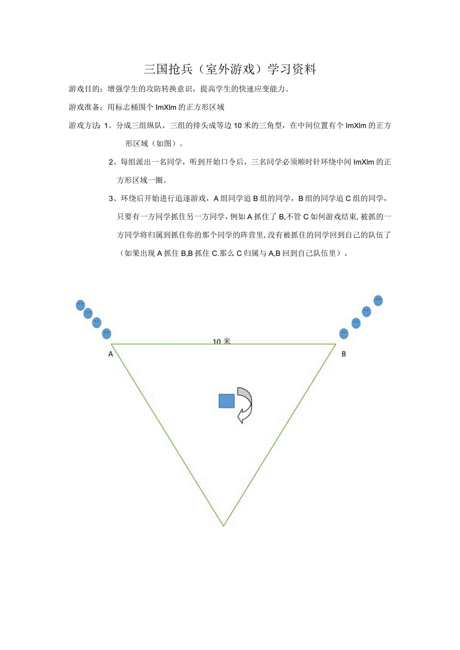 三国抢兵(室外游戏)学习资料.docx_第1页