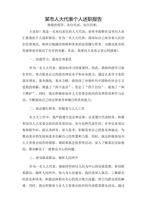 某市人大代表个人述职报告.docx