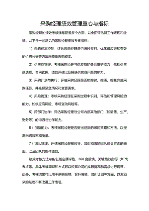 采购经理绩效管理重心与指标.docx