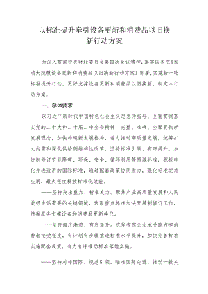 以标准提升牵引设备更新和消费品以旧换新行动方案.docx