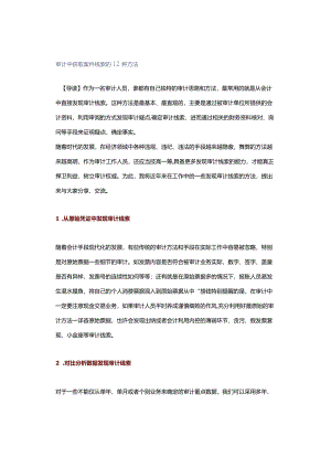 审计中获取案件线索的12种方法.docx