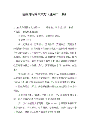 自我介绍简单大方（通用二十篇）.docx