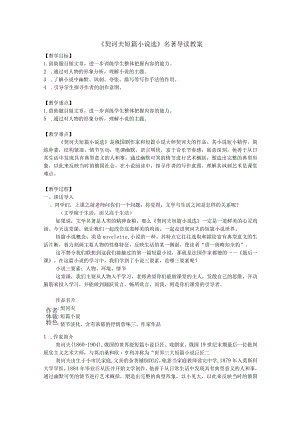 名著整本书阅读《契诃夫短篇小说选》教案.docx