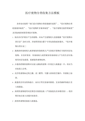 医疗废物分类收集方法模板.docx