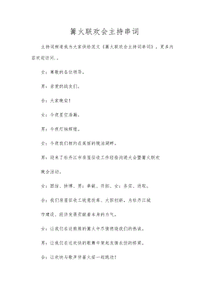 篝火联欢会主持串词.docx