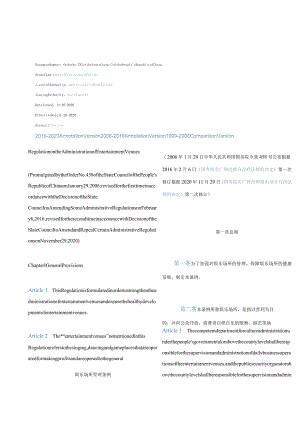 中英对照娱乐场所管理条例(2020修订).docx