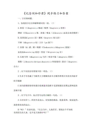 《记念刘和珍君》同步练习和答案-经典教学教辅文档.docx