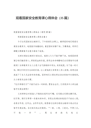 观看国家安全教育课心得体会（35篇）.docx