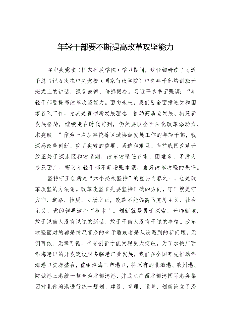 年轻干部要不断提高改革攻坚能力.docx_第1页