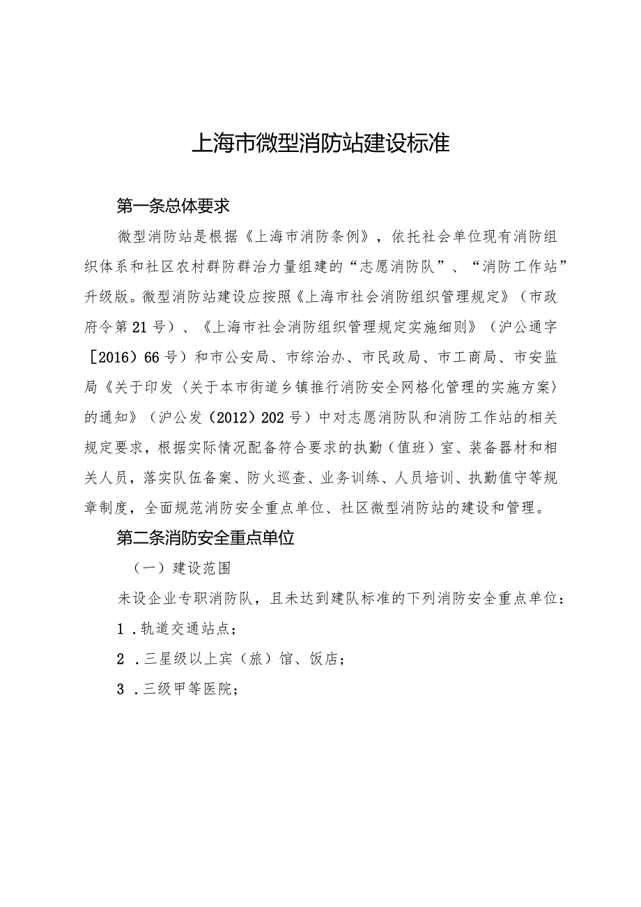 微型消防站建设标准.docx_第2页