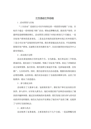 三万活动工作总结.docx