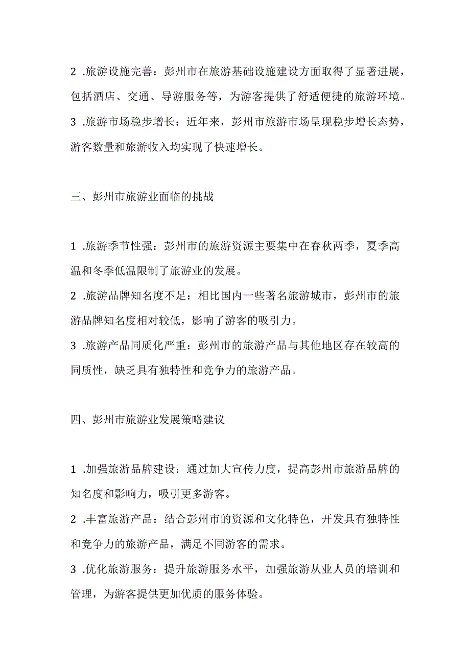 彭州市旅游业发展分析报告.docx_第2页