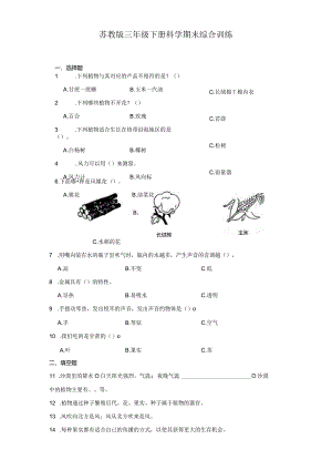 苏教版三年级下册科学期末综合训练.docx