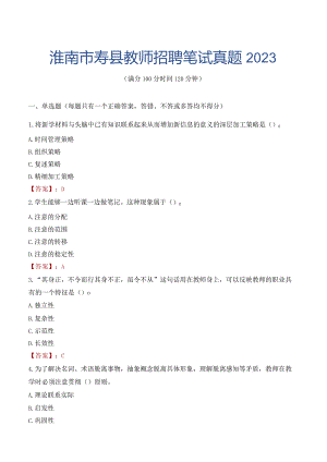 淮南市寿县教师招聘笔试真题2023.docx