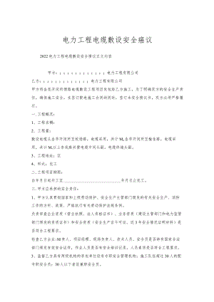 电力工程电缆敷设安全协议.docx